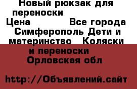 Новый рюкзак для переноски BabyBjorn One › Цена ­ 7 800 - Все города, Симферополь Дети и материнство » Коляски и переноски   . Орловская обл.